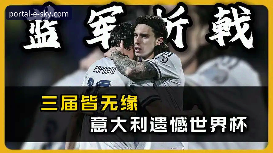 星空之门怎么下载2026最新版本 揭秘意大利足球“第三次末日”:连续三届无缘世界杯背后的数据真相